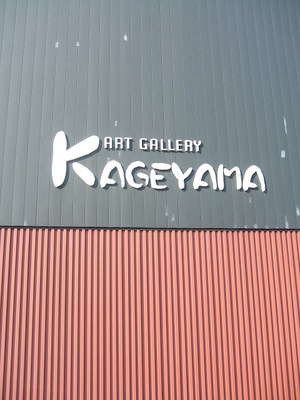 アートカゲヤマにて