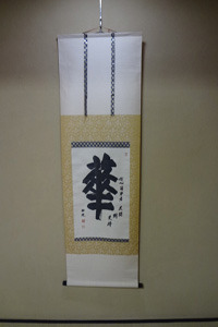 掛け軸 2011/11/17 17:11:19