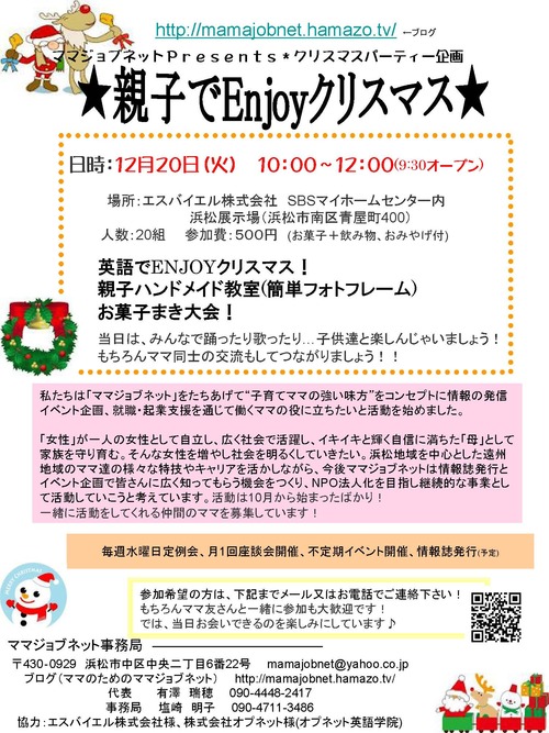 「ママジョブネット」　クリスマス会参加者大募集！