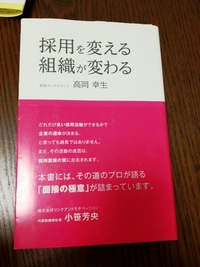 こんな人を採用すべき。『採用を変える、組織が変わる』