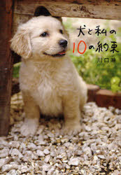 犬と私の10の約束
