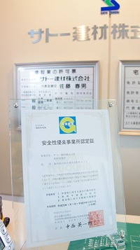 安全性優良事業所（Gマーク）認証！！！