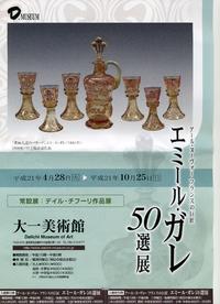 エミール－・ガレの作品展へ