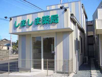医：16　南区三島町　『しましま薬局』新築