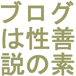 ブログは性善説の素