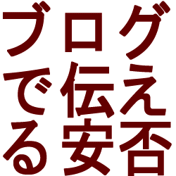 ブログで伝える安否