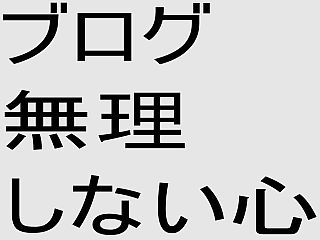 ブログは無理せずに