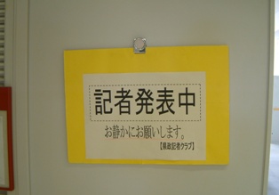 記者発表