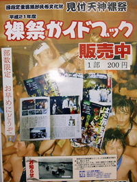 裸祭ガイドブック 2009/08/03 15:43:13