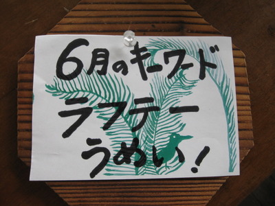 ６月のキーワード！