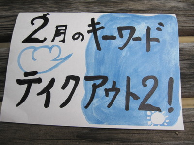 2月のキーワード！