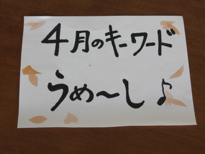 ４月のキーワード！