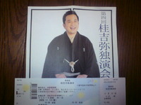 桂吉弥独演会 2009/11/13 15:14:50