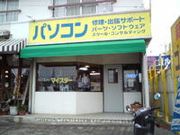 メカ音痴のお助けマン☆パソコンの修理屋さん 2010/03/24 19:26:21