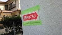 選挙に行きました☆ 2009/08/30 21:32:09