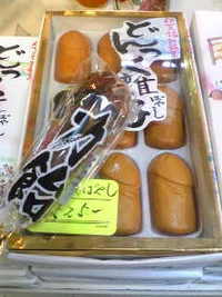 どんつく祭お土産 2008/06/04 12:11:29
