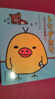 リラックマ