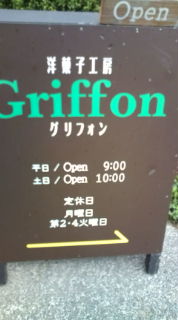 グリフォンさん♪