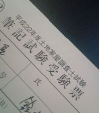 受験票 2010/06/18 15:18:21