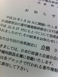 著作権相談員にもなりました！ 2011/02/02 19:00:00