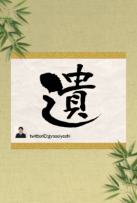 今年の一文字やってみました！ 2010/11/04 18:00:00