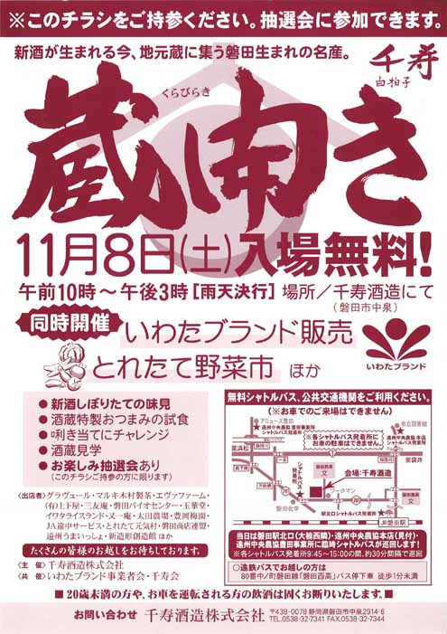 告知！8日（土）展示販売in千寿酒造蔵開き