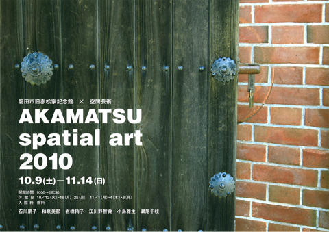 AKAMATSU spatial art 2010 開催