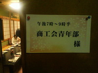 天竜商工会青年部　天竜支部総会 2012/04/26 07:47:06
