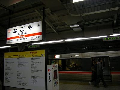 ムーンライトながら発車・名古屋到着【09年1月23・24日】