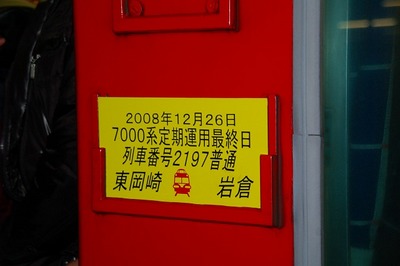 名鉄パノラマカー最終列車【2008年12月26日】