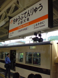 佐久間レールパーク号 2009/08/29 13:41:30