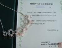純銀クロッシェ