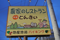 とんきいさんで食べホ☆ちーとも食べてないがな(^-^;