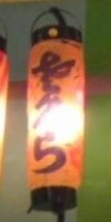提灯分類⑥