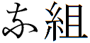 変体仮名：中山町