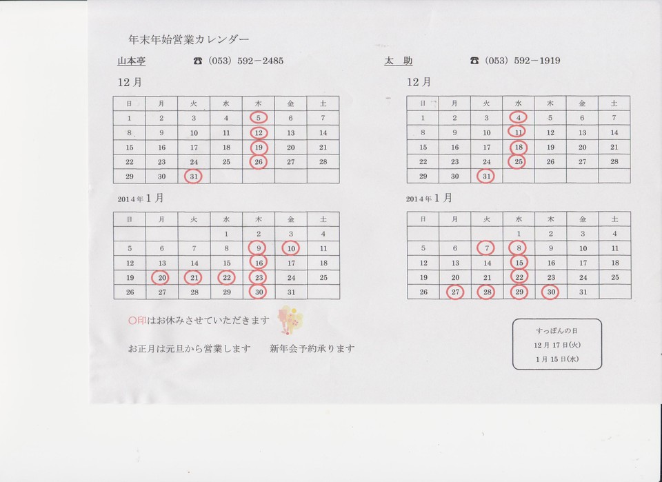 年末年始営業のお知らせ