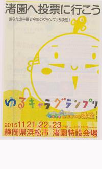 ゆるキャラグランプリ２０１５in出世の街浜松 2015/11/12 13:53:30