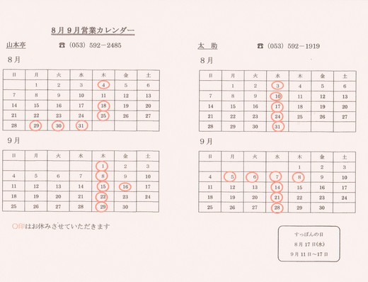 8月9月営業日