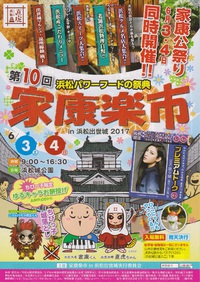第１０回家康楽市２０１７に出店します 2017/05/29 13:13:21