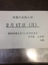 臨時休業のお知らせ 2014/02/16 23:41:04