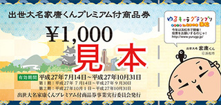本日より利用いただけます「出世大名家康くんプレミアム付き商品券」