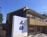 太助3月16日新装開店！ 2017/03/15 23:56:21