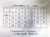 弁天島山本亭8月営業カレンダー 2017/08/02 22:04:44