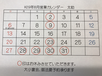 魚河岸料理太助8月の営業カレンダー 2017/08/02 22:12:27