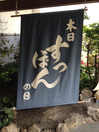 すっぽんの日　5月3日（日）