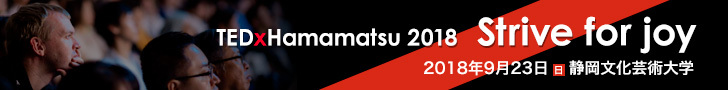 TEDxHamamatsu 2018 - Strive for joy 2018年9月23日 静岡文化芸術大学