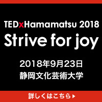 TEDxHamamatsu 2018 - Strive for joy 2018年9月23日 静岡文化芸術大学