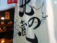テテルラーメン編「本場北の蔵」のご紹介
