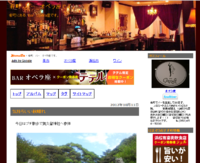 ブログもがんばる掲載店紹介「バー オペラ座」