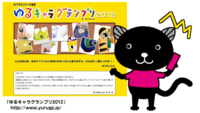 ゆるキャラグランプリ2012を終えて　byはまにゃご